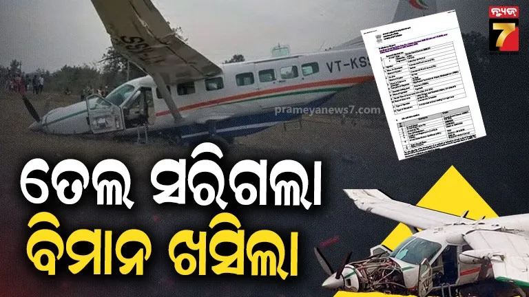 rkl-plane-update:-କାହିଁକି-ହୋଇଥିଲା-ବିମାନ-ଦୁର୍ଘଟଣା-?-ଆସିଲା-ରିପୋର୍ଟ