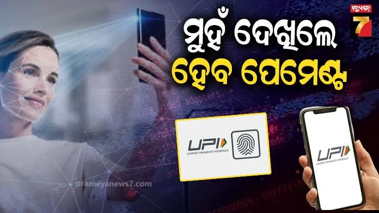 upi-biometric-payment:-ଏଣିକି-ଦେବାକୁ-ପଡ଼ିବନି-upi-ପିନ୍,-bhim-ଓ-paytm-ରେ-ଆସିଲା-ନୂଆ-ଫିଚର,-ମୁହଁ-ଦେଖିଲେ-ହେବ-ପେମେଣ୍ଟ
