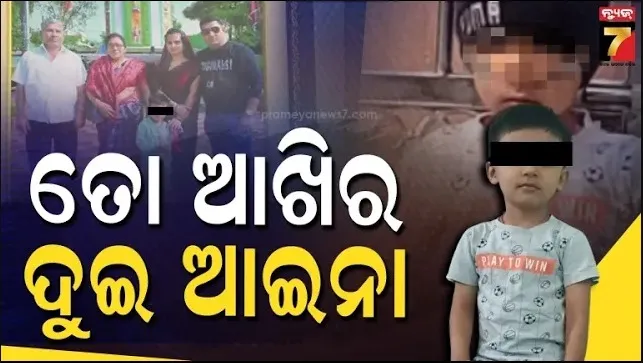 ୪-ବର୍ଷୀୟ-ଶ୍ରେୟାଂସ-ମୃତ୍ୟୁ-ପରେ-ବି-ବଞ୍ଚିଛି,-ଏବେ-ବି-ତା-ଉପସ୍ଥିତି-ଅନୁଭବ-କରୁଛନ୍ତି-ବାପା-ମାଆ…