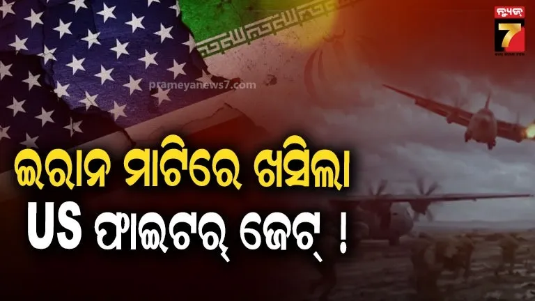 watch-video-:-ଯୁଦ୍ଧ-ବିରତି-ଘୋଷଣା,-କିନ୍ତୁ-ଇରାନରେ-ଖସି-ପଡିଲା-ଆମେରିକାର-ଯୁଦ୍ଧ-ବିମାନ-!-ଭିଡିଓ-ସେୟାର-କଲା-ତେହେରାନ-ମିଡିଆ