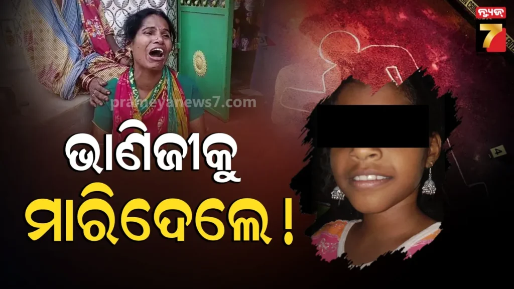 ମାମୁଘର-ବୁଲିବାକୁ-ଆସିଥିଲା-ଭାଣିଜୀ,-ତଣ୍ଟିଚିପି-ମାରିଦେଲେ-!