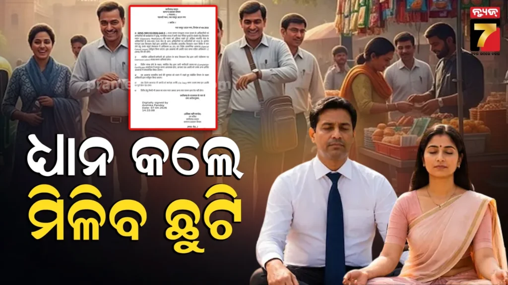 special-leave:-କର୍ମଚାରୀଙ୍କ-ପାଇଁ-ଖୁସି-ଖବର:-ଛତିଶଗଡ଼-ସରକାର-ଦେବେ-୧୨-ଦିନର-ଛୁଟି,-କଟିବନି-ଦରମା