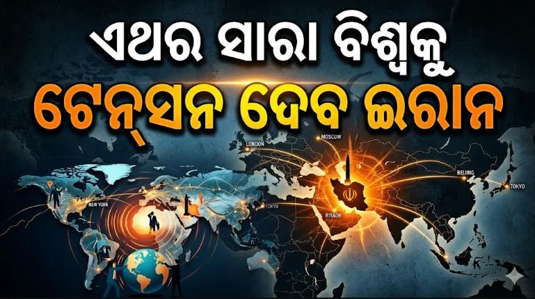 iran-plans-crypto-toll-for-hormuz:-ହରମୁଜ-ଜଳପଥକୁ-ନେଇ-ଇରାନ-ଉଠାଇପାରେ-ବଡ଼-ପଦକ୍ଷେପ:-ଟେନ୍‌ସନରେ-ସାରା-ବିଶ୍ୱ,-ତେଲ-ଓ-ଗ୍ୟାସ୍-ମିଳିବ-ତ-?