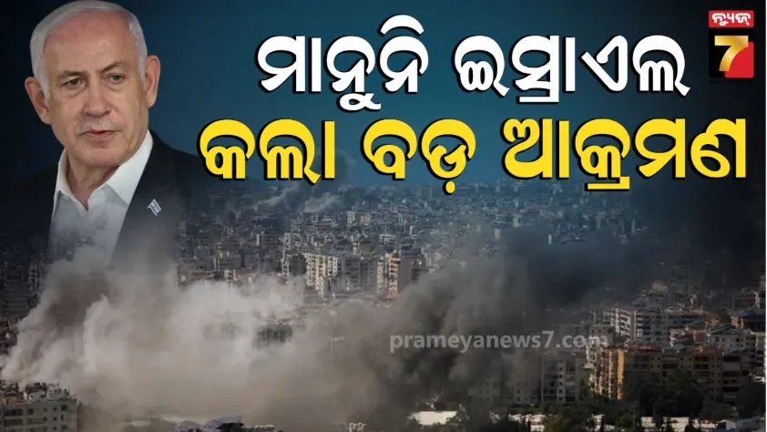 israel-airstrike-on-lebanon:-ଲେବାନନ-ଉପରେ-ଇସ୍ରାଏଲର-ଏୟାରଷ୍ଟ୍ରାଇକ୍:-୧୮୦-ମୃତ,-୮୦୦-ଆହତ,-ତାତିଲା-ଇରାନ