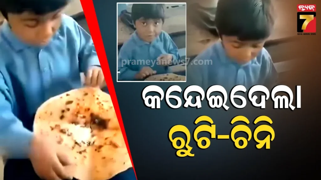 ରୁଟି-ସହିତ-ଚିନି-ମିଶେଇ-ସ୍କୁଲକୁ-ଆଣିଥିଲା-କୁନି-ପିଲା,-ଏମିତି-କଥା-କହିଲେ-ଶିକ୍ଷକ,-ଆପଣଙ୍କୁ-ବି-ଭାବପ୍ରବଣ-କରିଦେବ