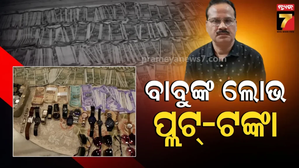 vigilance-raid-:-ଅତିରିକ୍ତ-ମୁଖ୍ୟ-ଯନ୍ତ୍ରୀ-ରାଜେଶ-ମହାନ୍ତି-ଗିରଫ,-ବାବୁଙ୍କ-ଘରୁ-ମିଳିଛି-୬୨୩-ଲକ୍ଷ-ନଗଦ-ଟଙ୍କା,-୧.୮୧-କୋଟିର-ବ୍ୟାଙ୍କ-ଜମା-ଠାବ