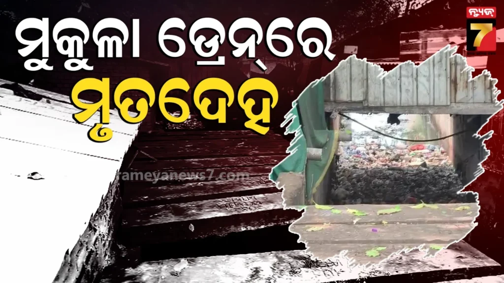 ଡ୍ରେନ୍‌କୁ-କେମିତି-ଆସିଲା-ମୃତଦେହ,-କେଉଁ-ପରିସ୍ଥିତିରେ-ହେଲା-ମୃତ୍ୟୁ-ତଦନ୍ତ-କରୁଛି-ପୋଲିସ