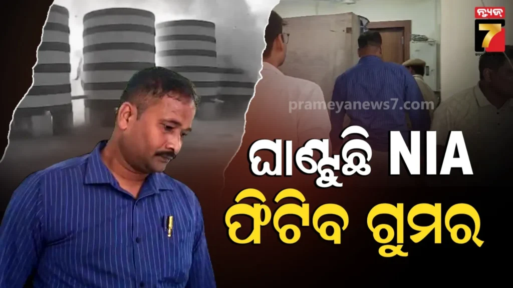 bhubaneswar-azadnagar-blast:-ଆଜାଦନଗର-ବିସ୍ଫୋରଣ-ମାମଲାର-ତଦନ୍ତକୁ-ଜୋରଦାର-କଲା-nia,-ଏୟାରଫିଲ୍ଡ-ଥାନାରେ-ତନାଘନା