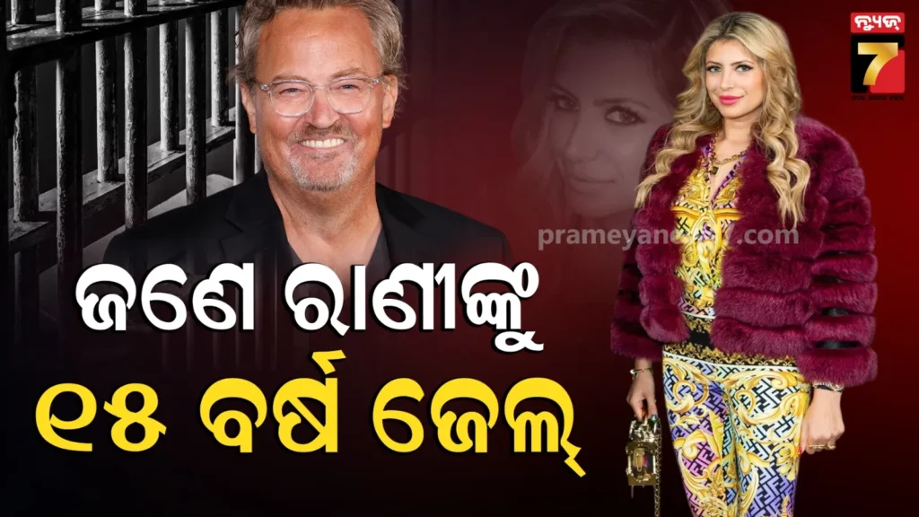 matthew-perry:-ମାଥ୍ୟୁ-ପେରିଙ୍କ-ମୃତ୍ୟୁ-ମାମଲାରେ-‘କେଟାମାଇନ୍-କ୍ଵିନ୍’କୁ-୧୫-ବର୍ଷ-ଜେଲ-ଦଣ୍ଡ,-ସେ-ଅଭିନେତାଙ୍କୁ-ଦେଇଥିଲେ-ଘାତକ-ଡ୍ରଗ