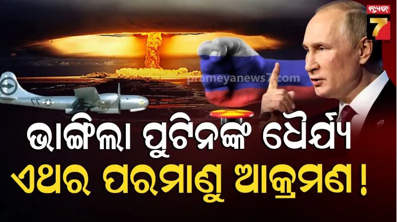 ଏଥର-ଆଉ-ନୁହେଁ,-ଗୋଟିଏ-ଷ୍ଟ୍ରାଇକ୍‌ରେ-ଶେଷ-ହେବ-ଯୁଦ୍ଧ:-ପରମାଣୁ-ଆକ୍ରମଣ-କରିପାରେ-ଋଷିଆ