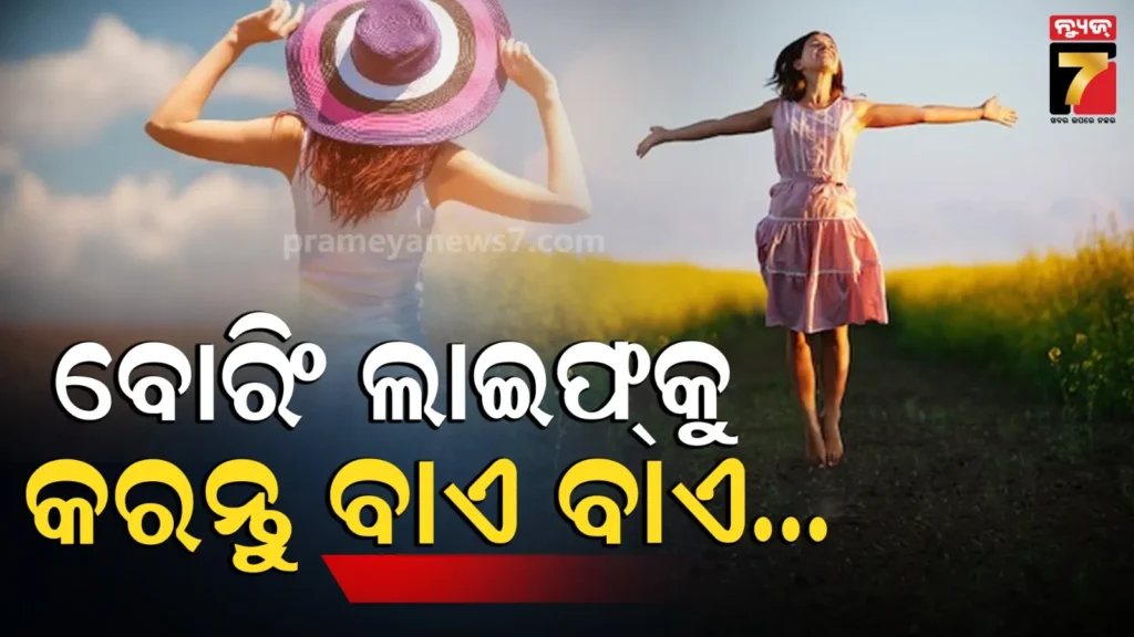 ଲାଇଫ୍‌ରେ-ବୋରିଂ-ଅନୁଭବ-କରୁଛନ୍ତି-କି-?-ତୁରନ୍ତ-ବଦଳାନ୍ତୁ-ଏହି-ସବୁ-ଜିନିଷ,ସବୁବେଳେ-ଏନର୍ଜି-ରହିବ-ଭରପୁର