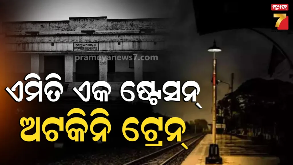 haunted-railway-station:-ବେଗୁନକୋଦର-ରେଳ-ଷ୍ଟେସନର-ରହସ୍ୟମୟ-କାହାଣୀ,-ଭୂତ-ଭୟରେ-୪୨-ବର୍ଷ-ଧରି-ଅଟକି-ନଥିଲା-ଟ୍ରେନ