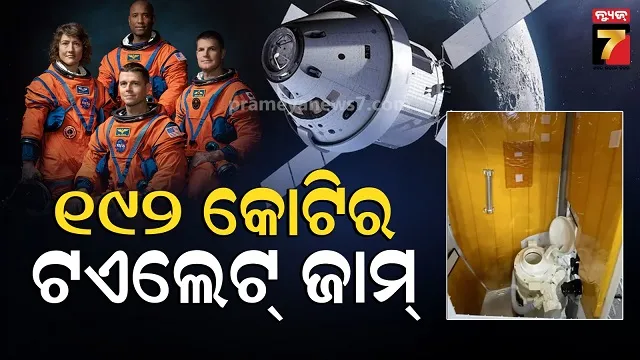 nasa-artemis-ii:-ପରିସ୍ରା-ଫ୍ରିଜ୍,-କାମ-କଲାନି-କିଛି,-ଅନ୍ତରୀକ୍ଷରୁ-ଫେରୁଥିବା-ମହାକାଶଚାରୀଙ୍କ-ସମସ୍ୟା-ବଢିଲା