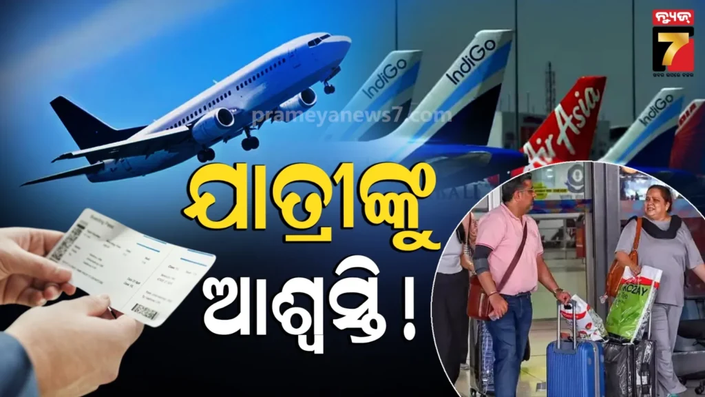 ଏୟାରଲାଇନ୍ସ-କମ୍ପାନିଙ୍କୁ-ବଡ଼-ଆଶ୍ବସ୍ତି,-ସରକାରଙ୍କ-ଏହି-ନିଷ୍ପତ୍ତି-ପରେ-କମିପାରେ-ବିମାନ-ଟିକେଟ-ମୂଲ୍ୟ-!