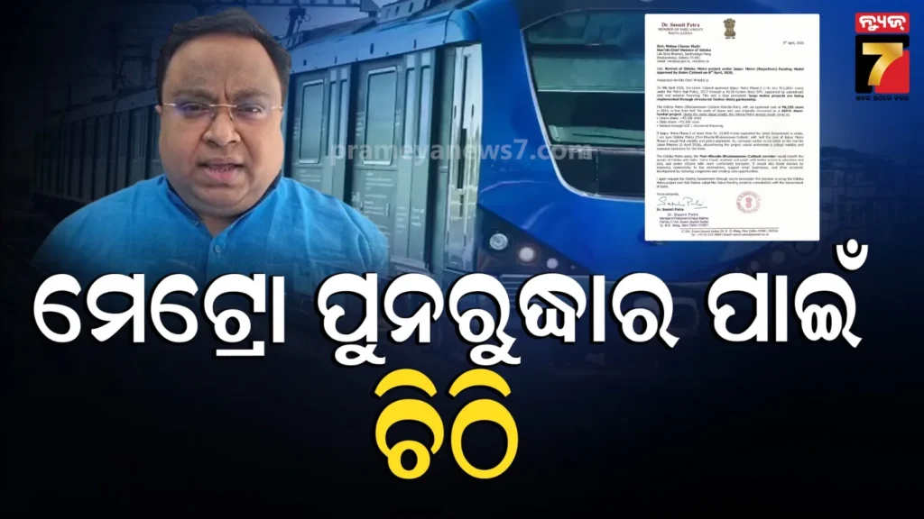 metro-project-:-ମେଟ୍ରୋ-ପ୍ରକଳ୍ପର-ପୁନରୁଦ୍ଧାର-ପାଇଁ-ମୁଖ୍ୟମନ୍ତ୍ରୀଙ୍କୁ-ଚିଠି-ଲେଖିଲେ-ସସ୍ମିତ-ପାତ୍ର,-ଜୟପୁର-ମଡେଲ୍‌-ଅନୁସାରେ-କରିବାକୁ-ଦାବି…