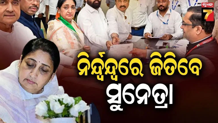 କଂଗ୍ରେସ-ସମେତ-୨୩-ଆଶାୟୀ-ପ୍ରତ୍ୟାହାର-କରିନେଲେ-ନାମ,-ବାରାମତୀ-ଉପ-ନିର୍ବାଚନରେ-ପୁଣି-ପାଓ୍ୱାର-ରାଜ୍…