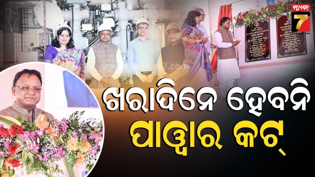power-cut:-୨୦୨୭-ମାର୍ଚ୍ଚ-ସୁଦ୍ଧା-ରାଜ୍ୟର-ସବୁ-ଘରକୁ-ପହଞ୍ଚିବ-ବିଜୁଳି,-ଖରାଦିନେ-ସମ୍ପୂର୍ଣ୍ଣ-ଭାବେ-ବିଦ୍ୟୁତ-କାଟ୍-ହେବନି
