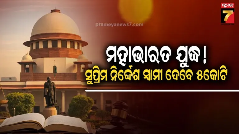 ବିବାହ-ବିଛେଦ-ନା-‘ମହାଭାରତ-ଯୁଦ୍ଧ’!-ଭରଣପୋଷଣ-ବାବଦେ-୫-କୋଟି-ଟଙ୍କା-ଦେବାକୁ-ଅଭିଯୁକ୍ତଙ୍କୁ-ସୁପ୍ରିମକୋର୍ଟଙ୍କ-ନିର୍ଦ୍ଦେଶ