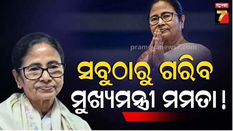 mamata-banerjee’s-assets:-ନା-ଗାଡ଼ି-ନା-ଘର…-୩-ଥର-ମୁଖ୍ୟମନ୍ତ୍ରୀ-ହୋଇଥିବା-ମମତାଙ୍କର-କେତେ-ସମ୍ପତ୍ତି?
