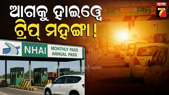 ବିନା-ଫାଷଟ୍ୟାଗ୍‌ରେ-ଚଲାଉଛନ୍ତି-କି-ଗାଡି?-୧୦-ଏପ୍ରିଲ୍‌ରୁ-ନୂଆ-ଟୋଲ୍-ନିୟମ…