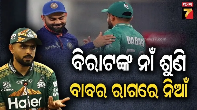 ବିରାଟଙ୍କ-ନାଁ-ଶୁଣି-ରାଗିଗଲେ-ବାବର-:-ସାମ୍ବାଦିକଙ୍କୁ-ମନଇଚ୍ଛା-ଶୁଣାଇଦେଲେ…ଦେଖନ୍ତୁ-ଭିଡିଓ