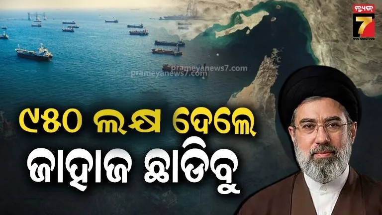 ଯୁଦ୍ଧ-ପରେ-ଇରାନ-ହୋଇଯିବ-ମାଲାମାଲ-:-ଷ୍ଟ୍ରେଟ୍-ଅଫ୍-ହର୍ମୋଜରୁ-ଉଠାଇବ-ଟଙ୍କା,-ପ୍ରତି-ଜାହାଜ-ଦେବେ-୧୦-ଲକ୍ଷ-ଡଲାର