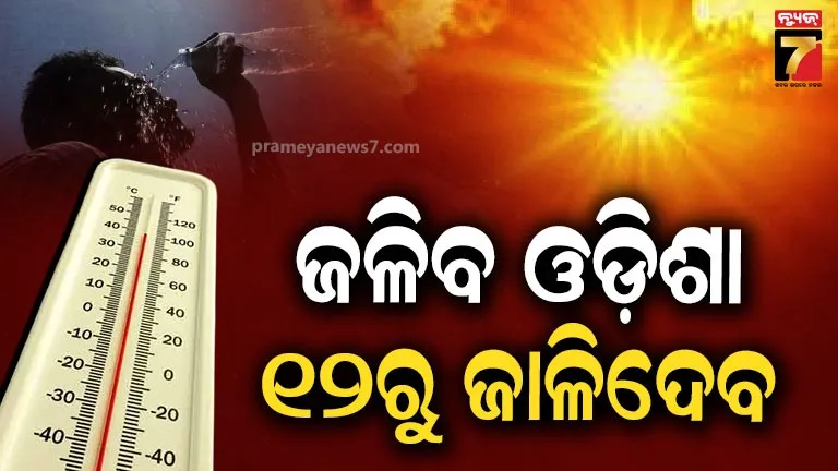 heat-wave-alert:-କମିଯିବ-କାଳବୈଶାଖୀ,-୧୧-ପରଠୁ-ଆଉ-ତ୍ରାହି-ନାହିଁ,-ବଢିବ-ଗୁଳୁଗୁଳି