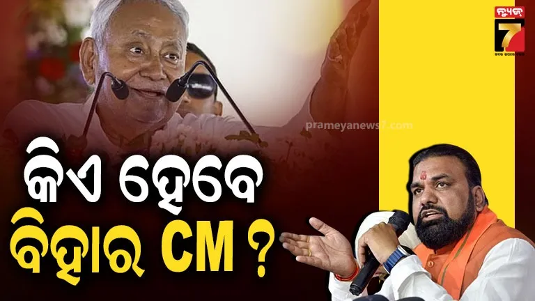 ବିହାର-cm-ରେସ୍‌ରେ-କେବଳ-ସମ୍ରାଟ-ଚୌଧୁରୀ-ନାହାନ୍ତି,-ଅନ୍ୟ-୭-ଦାବିଦାର-କିଏ-?