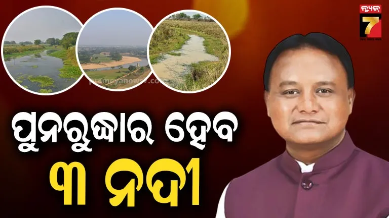 river-restoration:-ଯେଉଁ-ନଦୀ-ଗୁଡ଼ିକର-ଜଳସ୍ରୋତ-ପୁରା-ବନ୍ଦ-ହୋଇଯାଉଛି,-ସେଗୁଡ଼ିକର-ପୁନରୁଦ୍ଧାର-ହେବ