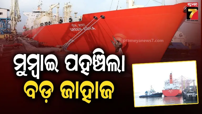 ଯୁଦ୍ଧ-ବନ୍ଦ-ପରେ-ଆସିଲା-ଖୁସି-ଖବର,-ହର୍ମୁଜ-ପାର୍-କରି-ଭାରତରେ-ପହଞ୍ଚିଲା-ଜାହାଜ