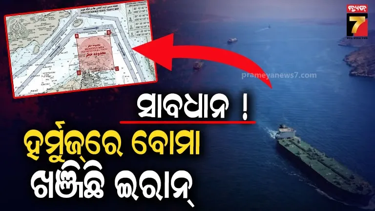 ହର୍ମୁଜ୍-ପ୍ରଣାଳୀର-ପାଣି-ତଳେ-ମାଇନ୍ସ-ବିଛାଇଛି-ଇରାନ୍,-ମ୍ୟାପ୍-ଦେଖି-ଛାନିଆ-ବିଶ୍ବ