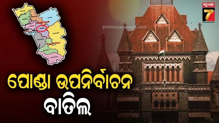 ଦେଶରେ-ନିର୍ବାଚନ-ଇତିହାସରେ-ବଡ଼-ଘଟଣା,-ପୋଣ୍ଡା-ଉପନିର୍ବାଚନରେ-ରୋକ-ଲଗାଇଲେ-ବମ୍ବେ-ହାଇକୋର୍ଟ