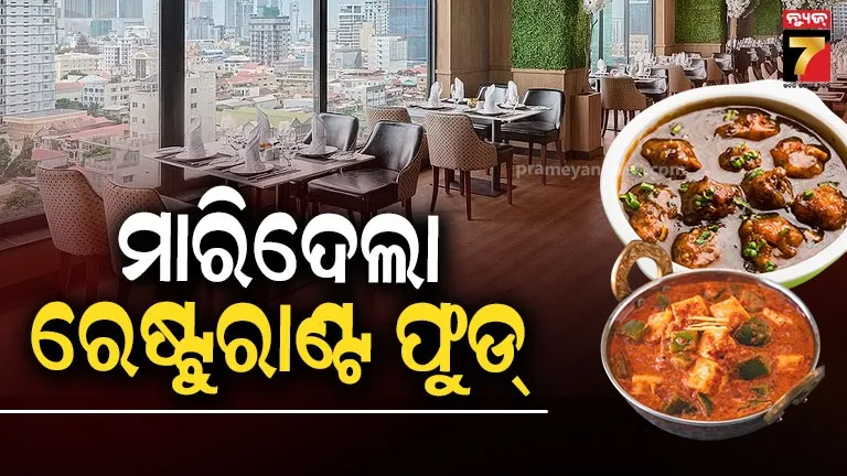 ଆପଣ-ବି-ହୋଟେଲ-ଓ-ରେଷ୍ଟୁରାଣ୍ଟର-ଖାଇବା-ଖାଉଛନ୍ତି-କି…ଏ-ଖବରକୁ-ନିଶ୍ଚୟ-ପଢନ୍ତୁ