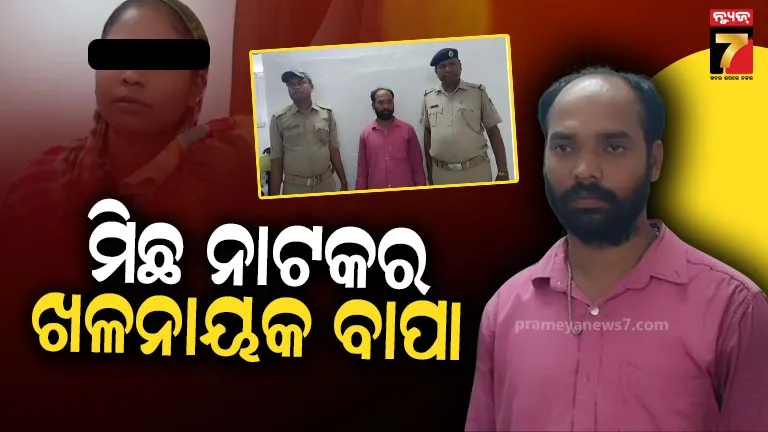 father-arrest:-ଛୁଆ-ଚୋରି-ନାଟକର-ଷଡ଼ଯନ୍ତ୍ରକାରୀ-ବାପା,-କରୁଥିଲା-ଅଭିନୟ,-ଧରାପଡିଗଲା-ସତ