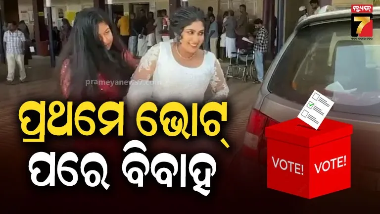 kerala-election:-ଗୋଟିଏ-ଦିନ,-ଦୁଇ-ଦୁଇଟି-ବଡ଼-ଦାୟିତ୍ବ;-ମଣ୍ଡପ-ଯିବା-ପୂର୍ବରୁ-ମତଦାନ-କେନ୍ଦ୍ର-ଗଲେ-କନିଆ