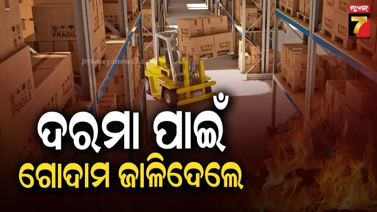 କମ୍ପାନି-ବଢ଼ାଇଲାନି-ଦରମା,-ରାଗରେ-ଗୋଦାମ-ଜାଳିଦେଲେ-କର୍ମଚାରୀ