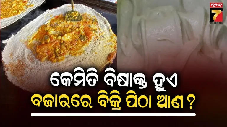 ରେଡିମେଟ୍-ପିଠଉ-ନେଲା-2-ପିଲାଙ୍କ-ଜୀବନ,-ପ୍ୟାକେଜିଂ-ପିଠଉ-ବିଷାକ୍ତ-ହେଲା-ବୋଲି-କେମିତି-ଜାଣିବା-?