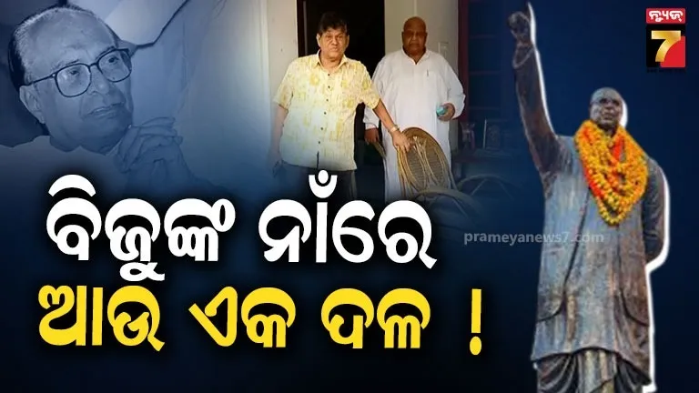 biju-legacy:-ବିଜୟଙ୍କ-ଘରେ-ବିଜୁ-ଅନୁଗତଙ୍କ-ବଡ଼-ବୈଠକ,-୧୭ରେ-ଶକ୍ତି-ପ୍ରଦର୍ଶନ,-ପଡ଼ିବ-ନୂଆ-ଦଳର-ମୂଳଦୁଆ