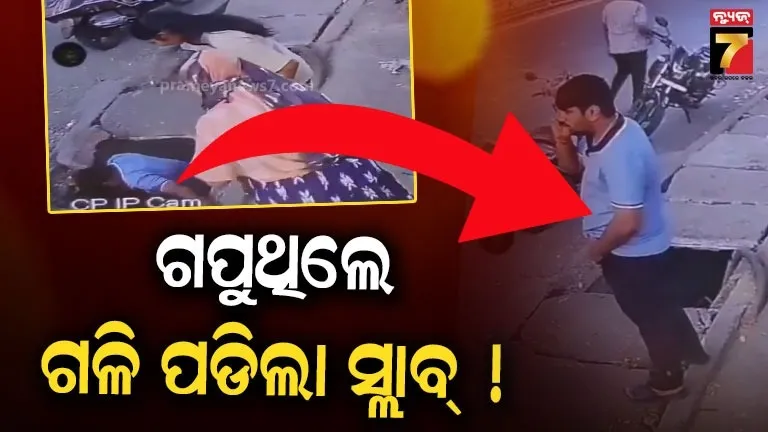 watch-video-:-ଫୋନରେ-ଗପି-ଡ୍ରେନ୍-ଉପରକୁ-ଚାଲିଗଲେ,-କିନ୍ତୁ-ହଠାତ-ଭାଙ୍ଗିଗଲା-ସ୍ଲାବ୍,-ତା’ପରେ…