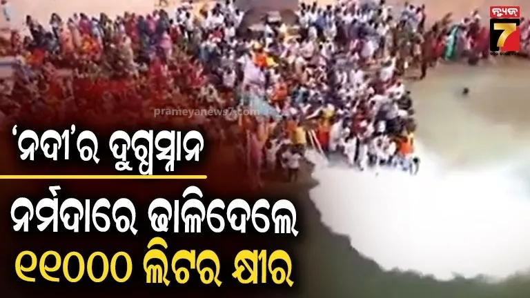 narmada-milk-:-ଯଜ୍ଞ-ପରେ-ନର୍ମଦା-ପାଣି-ହୋଇଗଲା-ଦୁଗ୍ଧ-ରଙ୍ଗ,-ଇଣ୍ଟରନେଟରେ-ତୀବ୍ର-ପ୍ରତିକ୍ରିୟା…ଧର୍ମ-ନାଁରେ-ଖାଦ୍ୟ-ନଷ୍ଟର-ଏ-କି-ବାହାଦୁରୀ-?