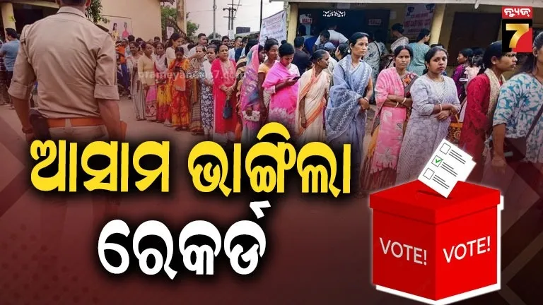 assembly-polls:-ଭୋଟିଂରେ-ନିଜର-ରେକର୍ଡ-ଭାଙ୍ଗିଲା-ଆସାମ,-କେରଳରେ-୭୭୩୮%-ଏବଂ-ପୁଡୁଚେରୀରେ-୮୯.୦୮%-ମତଦାନ