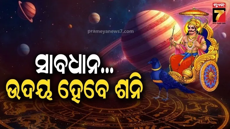 ନୂଆ-ରାଶିରେ-ଶନି-ଚଳନ-:-ଏପ୍ରିଲ-ପରଠୁ-ଏହି-ସବୁ-ରାଶିରେ-ଆସିବ-ବିପଦ,-ରୁହନ୍ତୁ-ସତର୍କ-!
