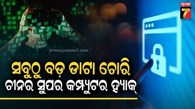 ହ୍ୟାକରଙ୍କ-ସାମ୍ନାରେ-ଚୀନର-ସୁପର-କମ୍ପ୍ୟୁଟର-ଫିକା,-୧୦-ପେଟାବାଇଟସ୍-ଡିଫ୍ସେନ୍ସ-ମିସାଇଲ୍-ତଥ୍ୟ-ଚୋରି