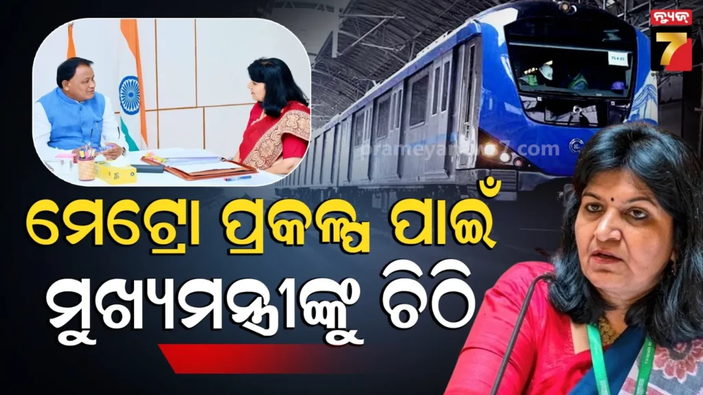 ଭୁବନେଶ୍ୱର-ମେଟ୍ରୋ-ପ୍ରକଳ୍ପ-ବନ୍ଦ-ନିଷ୍ପତ୍ତିର-ପୁନର୍ବିଚାର-ହେବ-କି-?-ମୁଖ୍ୟମନ୍ତ୍ରୀଙ୍କୁ-ଚିଠି-ଲେଖିଲେ-ସାଂସଦ-ଅପରାଜିତା-ଷଡ଼ଙ୍ଗୀ