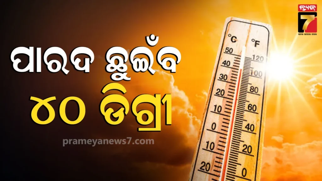 weather-update:-ଦିନକ-ପରେ-ମାଡ଼ି-ଆସିବ-ତାତି,-ଅସହ୍ୟ-ଗୁଳୁଗୁଳିରେ-ସନ୍ତୁଳି-ହେବ-ଉପକୂଳ-ଓଡ଼ିଶା