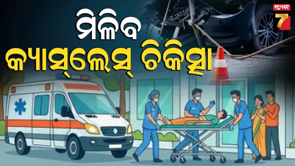 pm-rahat-yojana:-ସଡ଼କ-ଦୁର୍ଘଟଣା-ହେଲେ-ମିଳିବ-ତୁରନ୍ତ-ମାଗଣା-ଚିକିତ୍ସା,-ଅବହେଳା-କଲେ-କଡ଼ା-କାର୍ଯ୍ୟାନୁଷ୍ଠାନ
