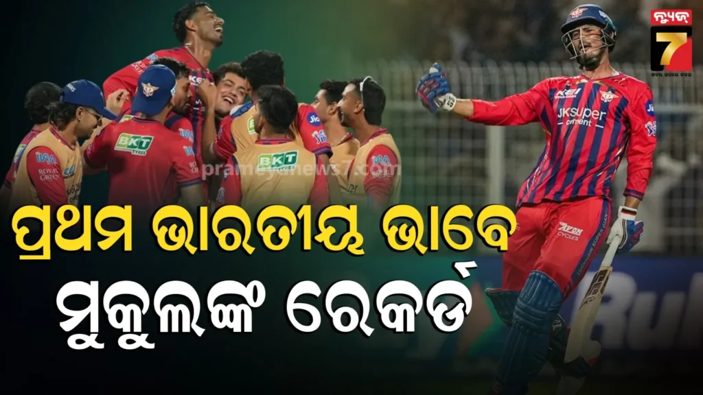 iplରେ-ଇତିହାସ-ରଚିଲେ-ମୁକୁଲ-ଚୌଧୁରୀ,-ଏପରି-କରିବାରେ-ହେଲେ-ପ୍ରଥମ-ଭାରତୀୟ