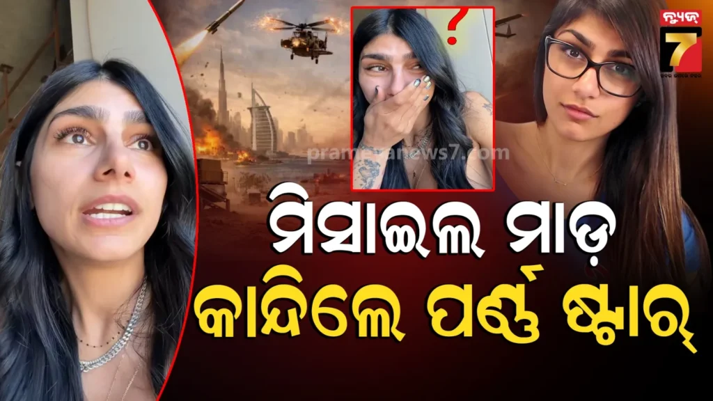 viral-video-mia-khalifa:-ଇସ୍ରାଏଲର-ଏୟାର-ଷ୍ଟ୍ରାଇକରେ-ଥରି-ଉଠିଲା-ଲେବାନନ୍,-କାନ୍ଦି-ପକାଇଲେ-ପର୍ଣ୍ଣ-ଷ୍ଟାର୍‌