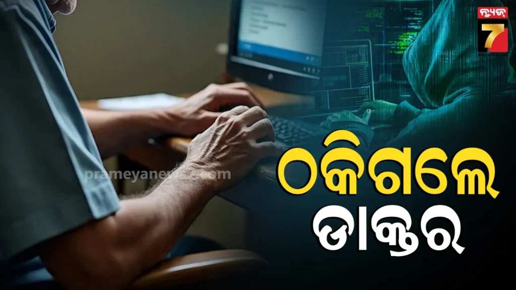 online-scam:-ହ୍ଵାଟ୍ସଆପ୍‌-ଗ୍ରୁପରେ-ସାମିଲ-ହେବା-ପଡିଲା-ମହଙ୍ଗା,-‘୧୧-ଦିନରେ-ଟଙ୍କା-ଡବଲ୍’-ଲୋଭ-ପଡି-୧୨-କୋଟି-ହରାଇଲେ-ଡାକ୍ତର