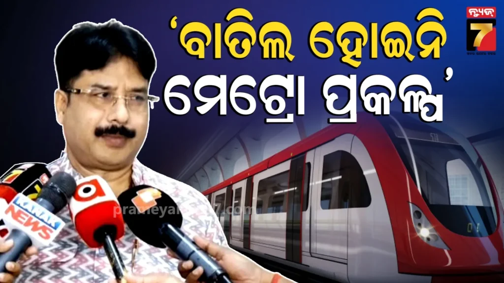 ମନ୍ତ୍ରୀ-ଦେଲେ-ଖୁସି-ଖବର-!-‘ମେଟ୍ରୋ-ରେଳ-ପ୍ରୋଜେକ୍ଟ-ବନ୍ଦ-ହେଇନି,-ଖାଲି-ସ୍ଥଗିତ-ଅଛି’